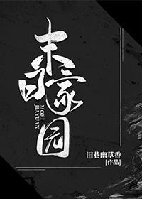 末日家园