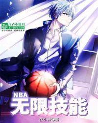 NBA:无限技能