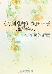 (刀剑乱舞)织田信长选择碎刀