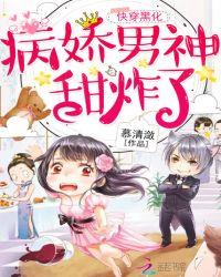 快穿黑化:病娇男神,甜炸了