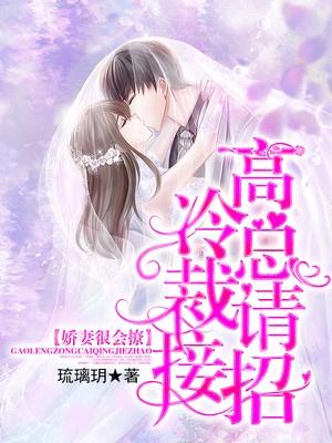 娇妻很会撩:高冷总裁请接招!
