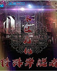 末世危机特殊异能者