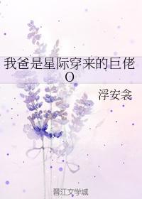 我爸是星际穿来的巨佬O