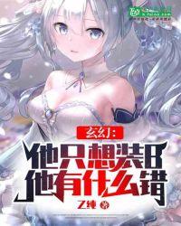 他只想装B，他有什么错？