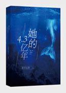 她的4.3亿年:世界观