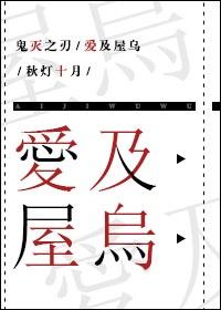 [鬼灭之刃]爱及屋乌