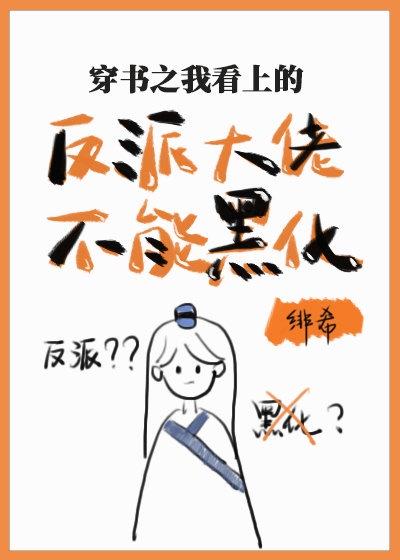 我看上的反派大佬不能黑化(穿书)