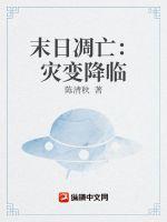 末日凋亡:灾变降临