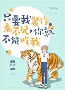只要我装作没看见,你就不能吃我