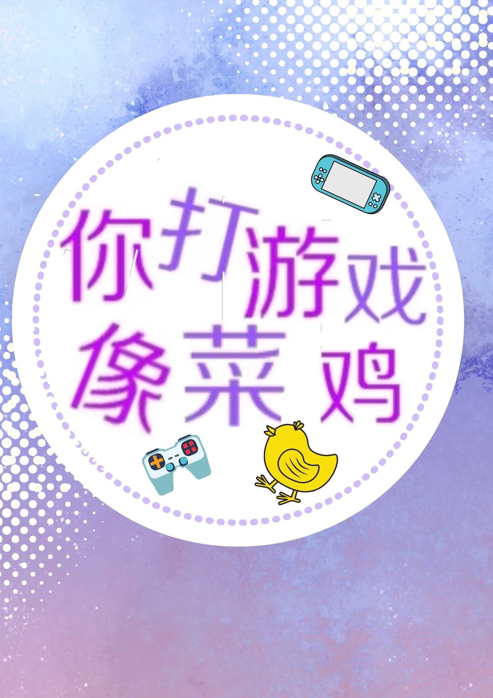 你打游戏像菜鸟(电竞)