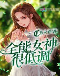 全能女神很低调