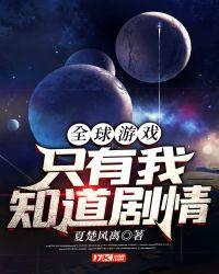 全球游戏:只有我知道剧情
