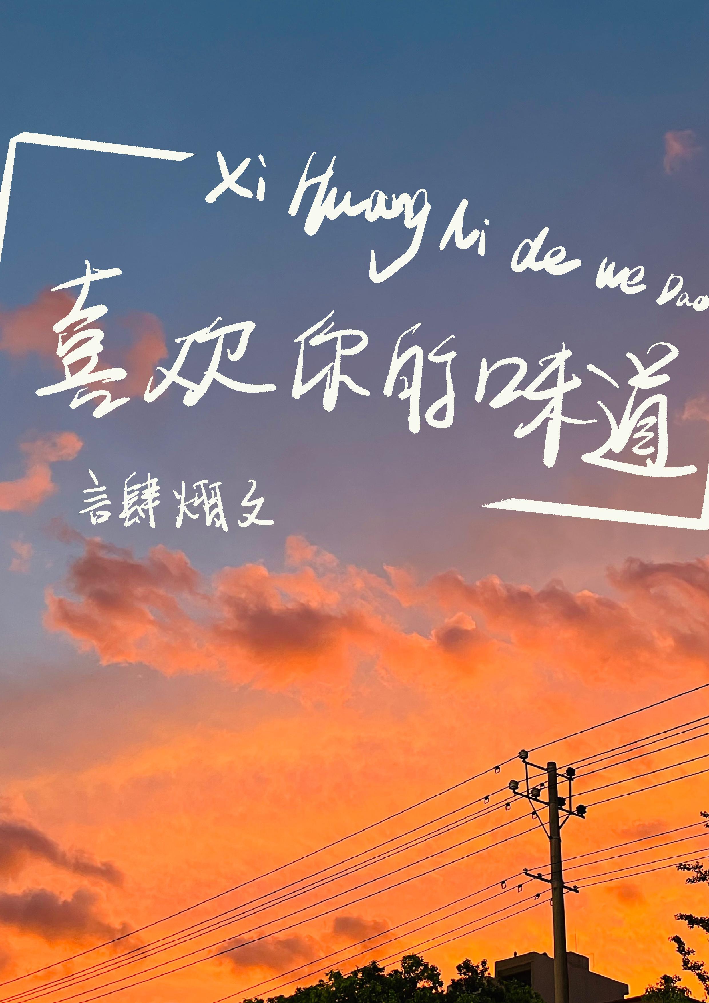 喜欢你的味道