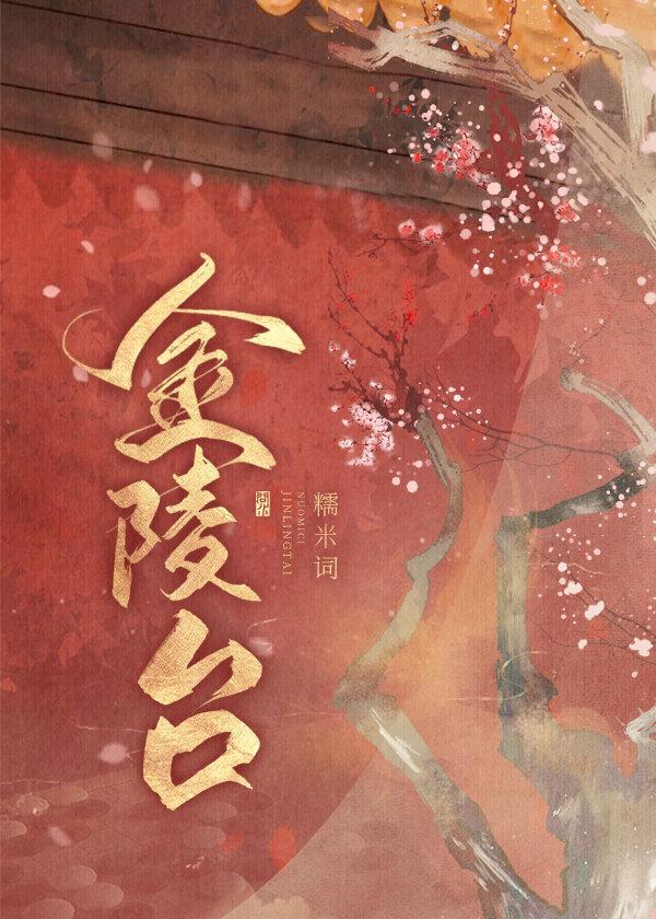 金陵台(重生)