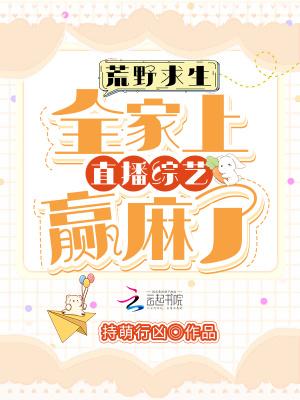 荒野求生:全家上直播综艺赢麻了