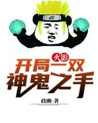 火影：开局一双神鬼之手