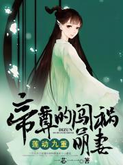 莲动九重:帝尊的闯祸萌妻