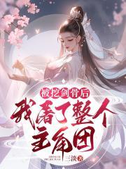 噶男主灭女主，师妹她是嚣张界的顶梁柱