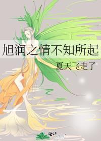 旭润之情不知所起