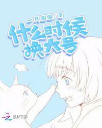 什么时候换大号