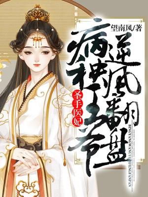 圣手医妃:病秧王爷逆风翻盘