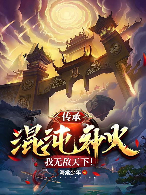 传承混沌神火,我无敌天下!