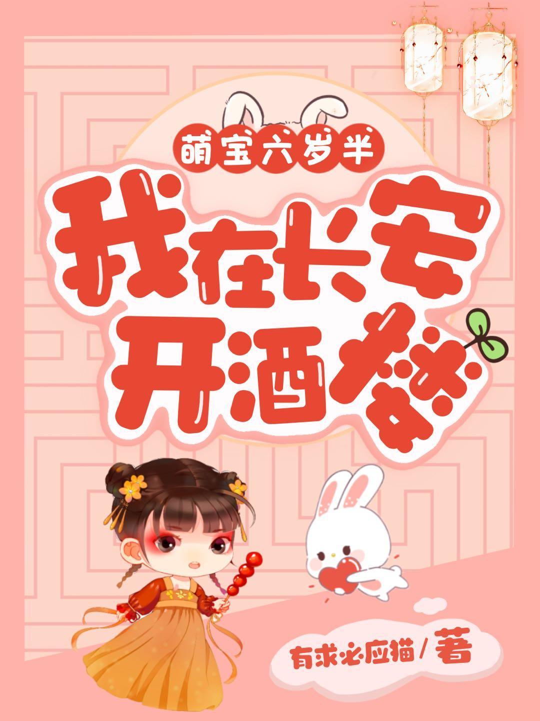 萌宝六岁半:我在长安开酒楼