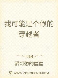 我算不算穿越者