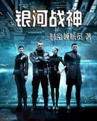 银河战神