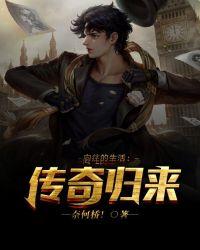 向往的生活:传奇归来!