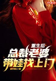 重生后,总裁老婆带娃找上门