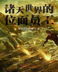 诸天世界的位面员工