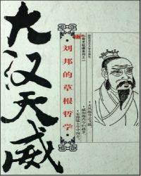 大汉天威:刘邦的草根哲学