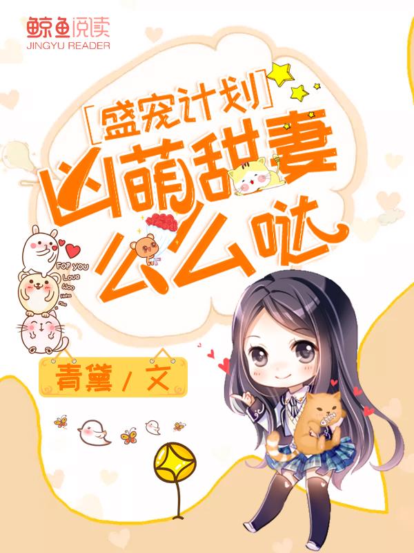 盛宠计划:凶萌甜妻么么哒