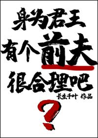 身为君王有个前夫很合理吧?