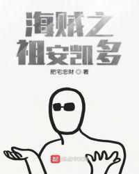 海贼之祖安凯多