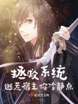 拯救系统:逃荒宿主你冷静点