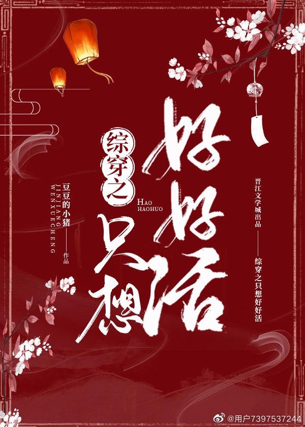 综穿之只想好好活