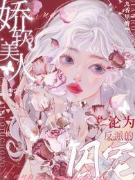 快穿:娇软美人沦为反派的囚宠