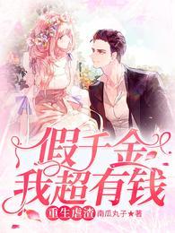 重生虐渣:假千金我超有钱