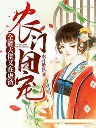 农门团宠:全能大佬又在虐渣