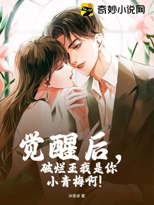 觉醒后,破烂王我是你小青梅啊!