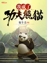 我成了功夫熊猫
