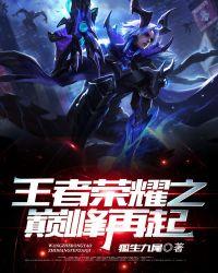 王者荣耀之巅峰再起