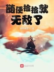 随便捡捡就无敌了