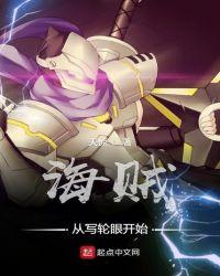 海贼从写轮眼开始