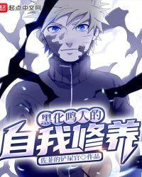 黑化鸣人的自我修养