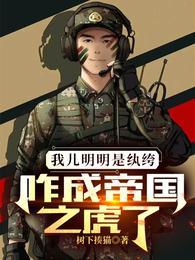 老爹绑我去当兵全军求我当教官林辉赵明远