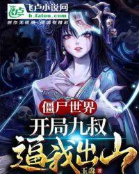 僵尸世界:开局九叔逼我出山
