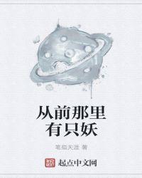 从前那里有只妖